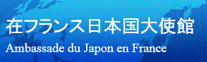 在仏日本国大使館