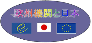 欧州評議会と日本