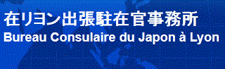 Bureau consulaire du Japon à Lyon