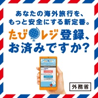 たびレジ登録、お済みですか？
