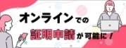 証明オンライン申請