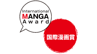 14ème Japan International Manga Award