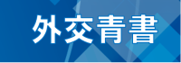 外交青書